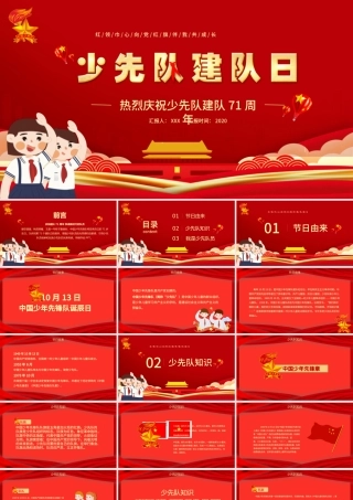 卡通红色中国少年先锋队少先队建队日建队71周年PPT模板.pptx