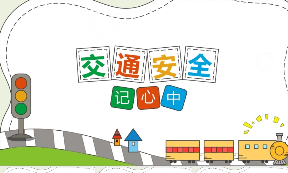 卡通交通安全日PPT模板.pptx