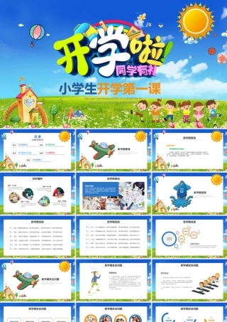 卡通开学啦家长会小学生开学第一课ppt小学生安全教育课ppt.pptx