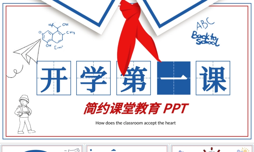 卡通蓝色红色开学第一课课堂如何收心PPT.pptx