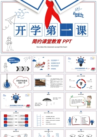 卡通蓝色红色开学第一课课堂如何收心PPT.pptx