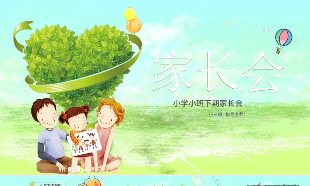 卡通绿色清新校园风幼儿园小学生下学期第二学期家长会开园典礼开学季PPT模板.pptx