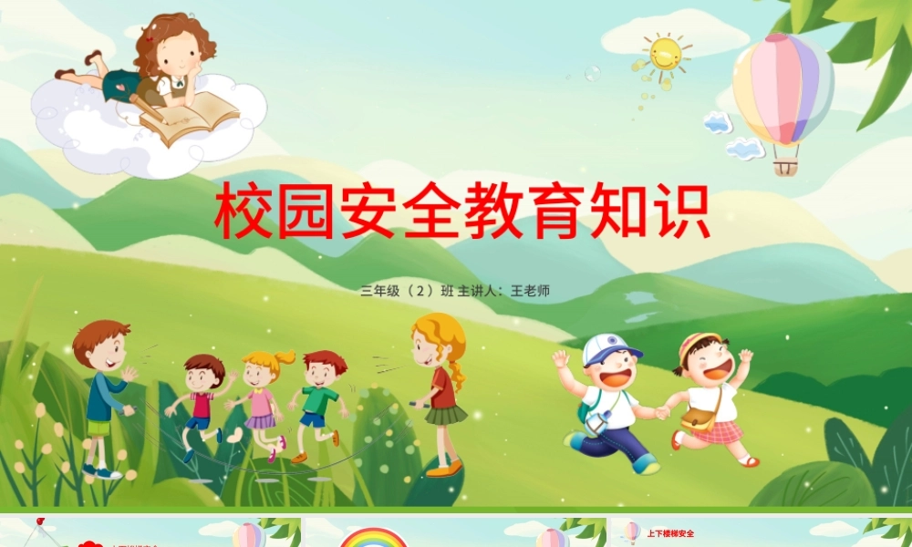 卡通绿色小学生校园安全教育培训主题班会安全知识动态PPT模板.pptx