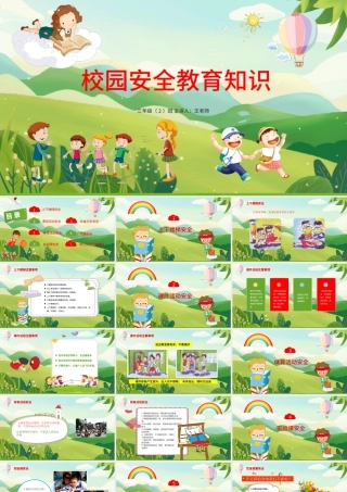 卡通绿色小学生校园安全教育培训主题班会安全知识动态PPT模板.pptx