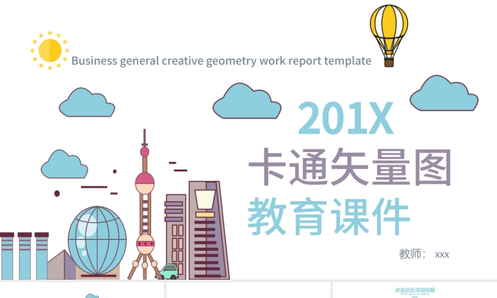 卡通矢量图教育课件PPT模板.pptx