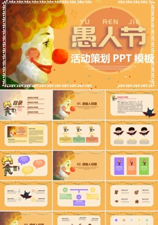 卡通手绘风格愚人节PPT模板.pptx