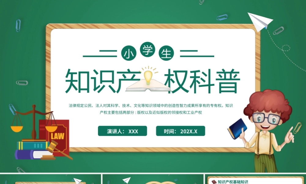 卡通手绘小学生知识产权科普介绍PPT.pptx