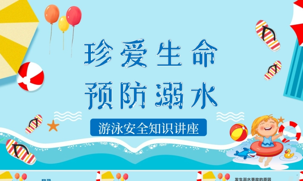 卡通小学生安全教育游泳防溺水讲座PPT.pptx
