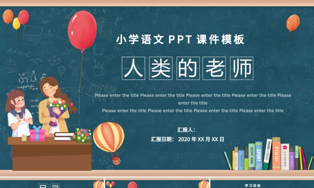 卡通小学语文人类的老师教育教学课件PPT模板.pptx