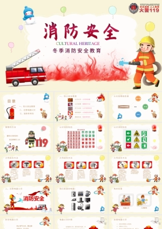 卡通校园冬季消防安全教育ppt模板.pptx