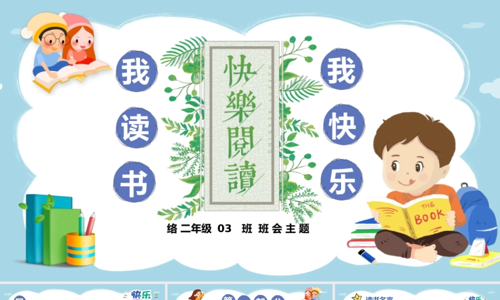 卡通校园儿童课件我读书我快乐PPT模板.pptx