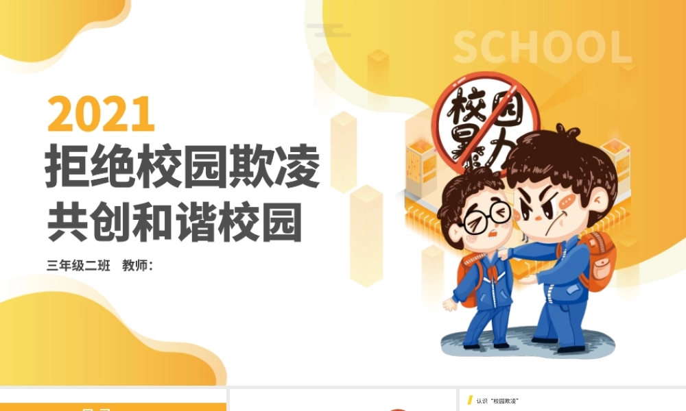 卡通学校教育拒绝校园暴力动态PPT模板.pptx