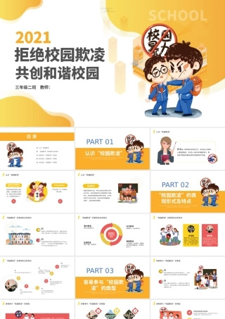 卡通学校教育拒绝校园暴力动态PPT模板.pptx