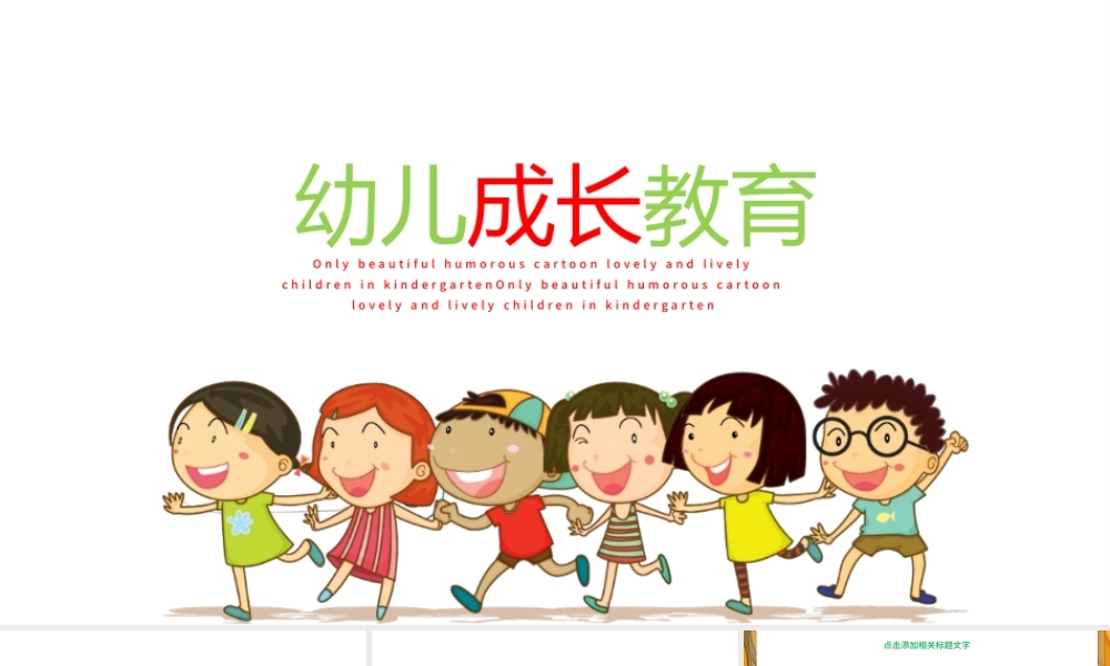 卡通幼儿成长教育儿童招生开学PPT课件.pptx