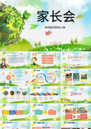 卡通幼儿园家长会开学季动态PPT.pptx