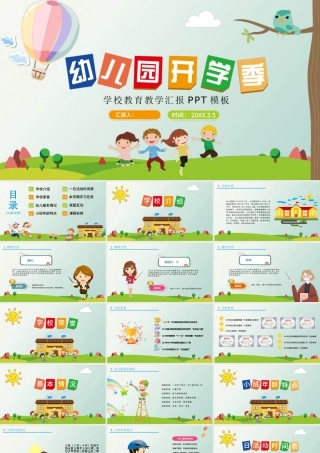 卡通幼儿园开学季开学第一课学校教育教学汇报PPT模板.pptx