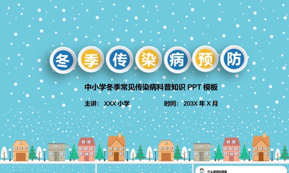 卡通中小学冬季常见传染病科普知识PPT模板.pptx