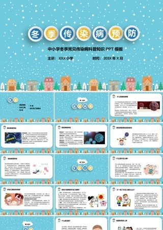 卡通中小学冬季常见传染病科普知识PPT模板.pptx