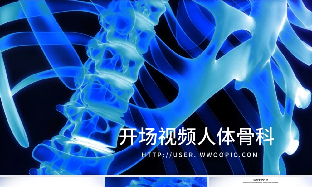 开场视频片头骨胳影像ppt动画模板.pptx