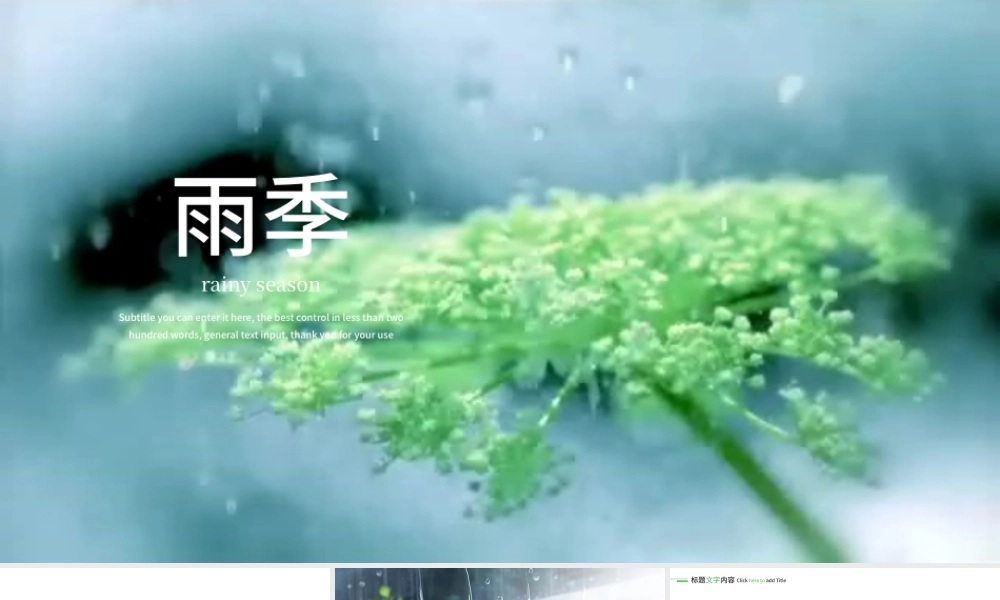 开场视频清新雨季下雨天ppt模板.pptx