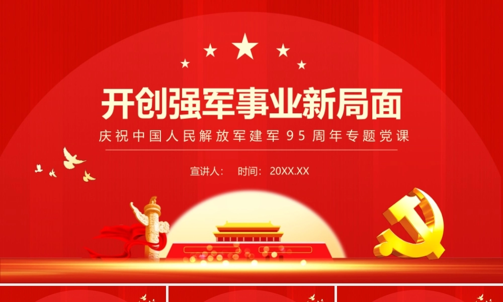 开创强军事业新局面.pptx