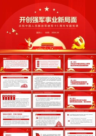 开创强军事业新局面.pptx