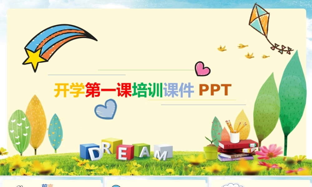 开学第一课ppt.pptx