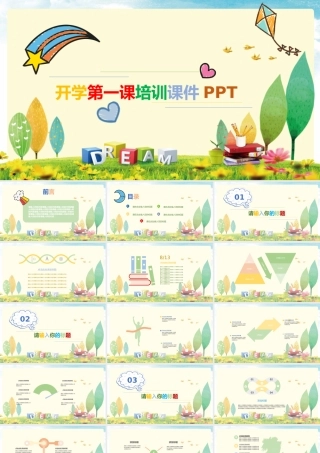 开学第一课ppt.pptx