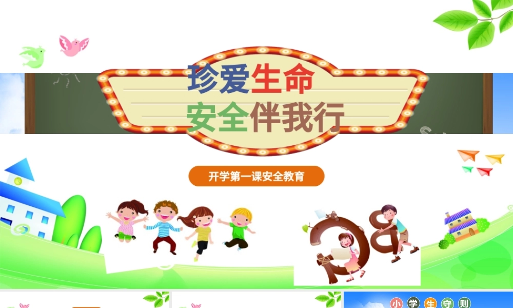 开学第一课安全教育质感卡通精美新学期新目标开学班会PPT模板.pptx