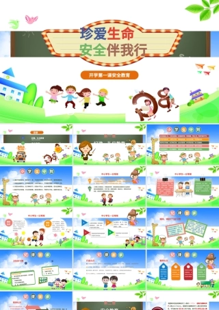 开学第一课安全教育质感卡通精美新学期新目标开学班会PPT模板.pptx