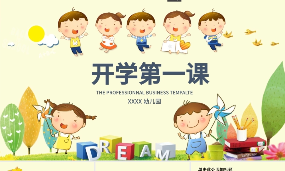 开学第一课儿童课件教师说课开学ppt模板.pptx