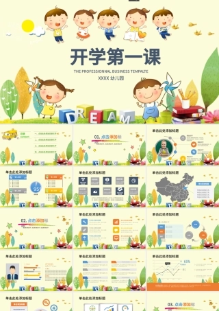 开学第一课儿童课件教师说课开学ppt模板.pptx