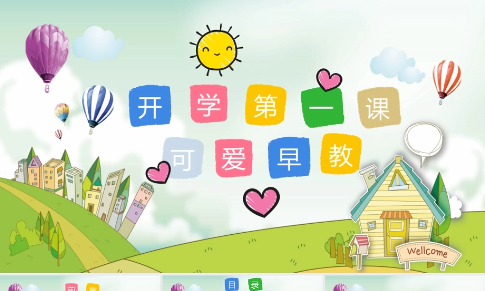 开学第一课早教教育幼儿ppt.pptx
