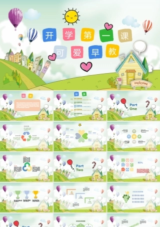 开学第一课早教教育幼儿ppt.pptx