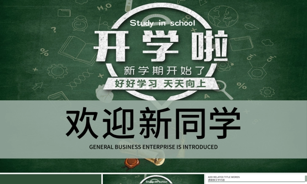 开学季开学啦欢迎新同学开学典礼PPT.pptx