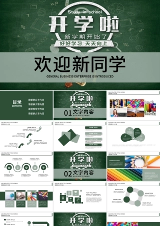 开学季开学啦欢迎新同学开学典礼PPT.pptx