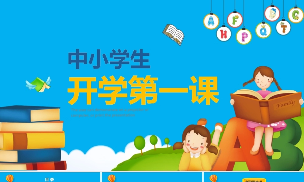 开学啦中小学生开学第一课安全教育课ppt.pptx