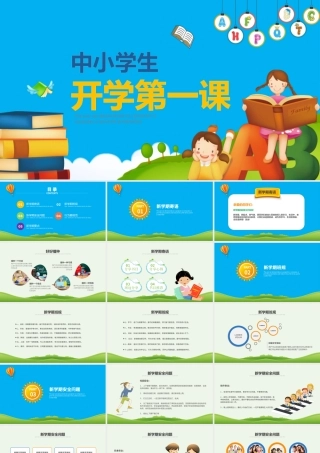 开学啦中小学生开学第一课安全教育课ppt.pptx