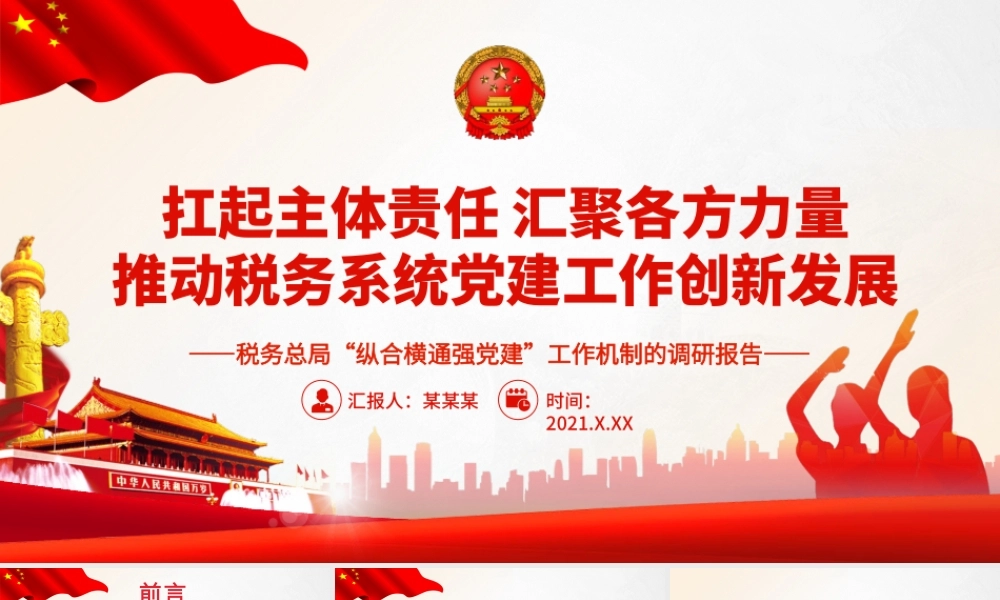 扛起主体责任 汇聚各方力量.pptx