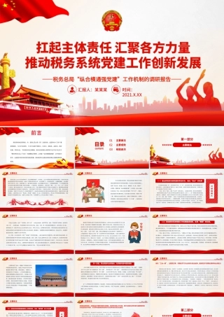 扛起主体责任 汇聚各方力量.pptx