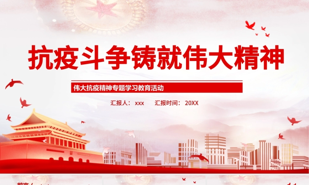 抗疫斗争铸就伟大精神PPT简洁时尚弘扬抗疫精神专题学习教育课件.pptx