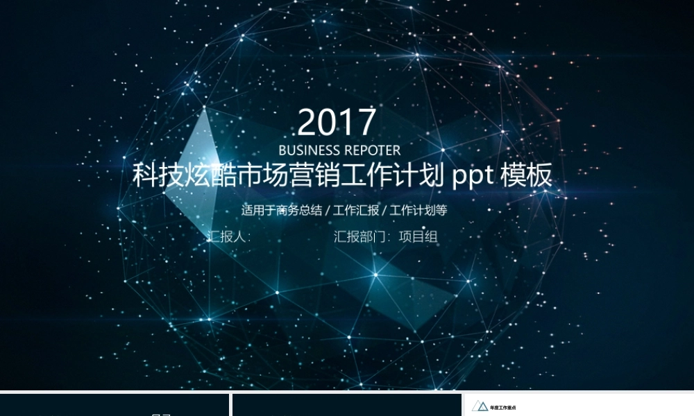 科技炫酷市场营销工作计划ppt模板.pptx