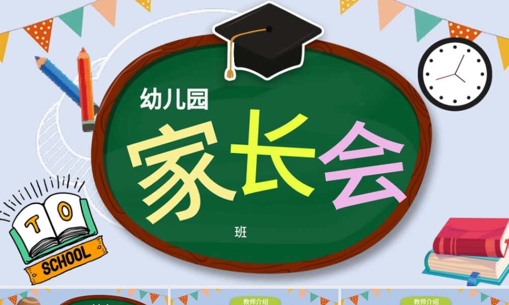 可爱黑板卡通风校园幼儿园小学生家长会开学PPT模板.pptx