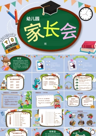 可爱黑板卡通风校园幼儿园小学生家长会开学PPT模板.pptx