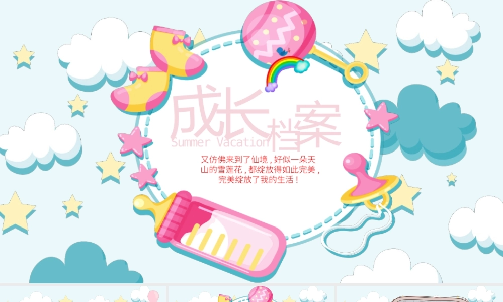可爱卡通大方宝宝成长档案.pptx