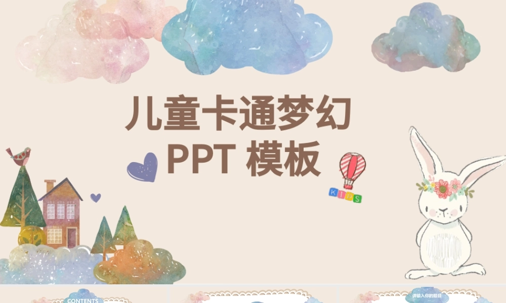可爱卡通儿童插画幼儿园快乐成长云朵创意手绘相册幼儿教育PPT.pptx