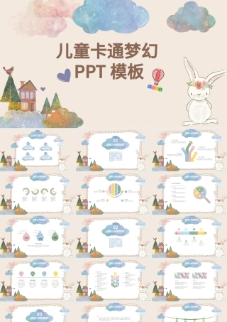 可爱卡通儿童插画幼儿园快乐成长云朵创意手绘相册幼儿教育PPT.pptx