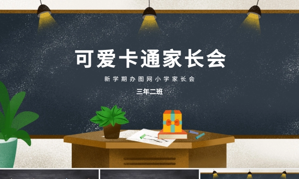 可爱卡通教室风新学期家长会PPT模版.pptx