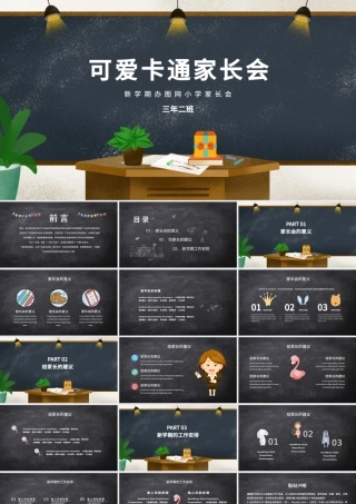 可爱卡通教室风新学期家长会PPT模版.pptx