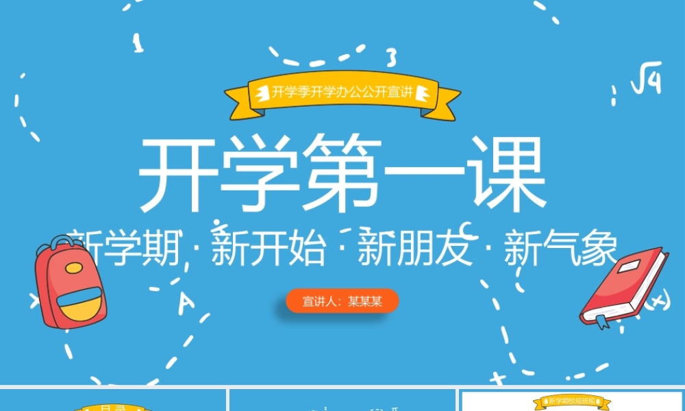 可爱卡通开学第一课PPT模板.pptx